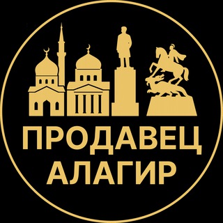 Telegram profile photo for Продавец Алагир | Вакансии