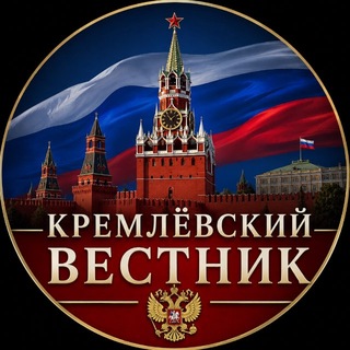 Telegram profile photo for Кремлёвский Вестник