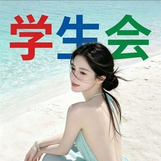 Telegram profile photo for 安康学生会