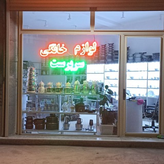 Telegram profile photo for فروشگاه لوازم خانگی سرپرست