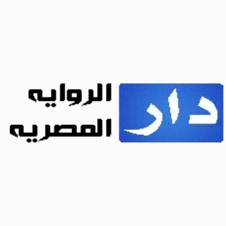 Telegram profile photo for مدونة دار الرواية المصرية