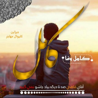 Telegram profile photo for شاعر کامل وفا زڔگۍ