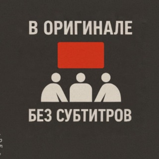 Telegram profile photo for В оригинале без субтитров