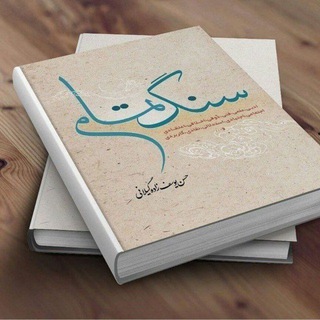 Telegram profile photo for سنگ تمام
