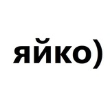 Telegram profile photo for яйко)
