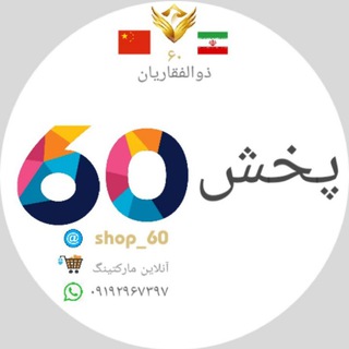 Telegram profile photo for پخش عمده ذوالفقاریان_ پخش 6️⃣0️⃣