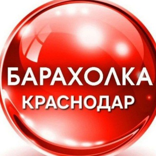 Telegram profile photo for Барахолка Краснодара