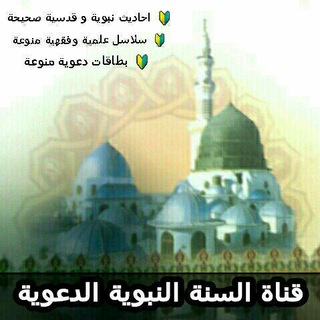 Telegram profile photo for قناة السنة النبوية الدعوية 🌴