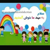 Telegram profile photo for مهدکودک وپیش دبستانی آسمانه