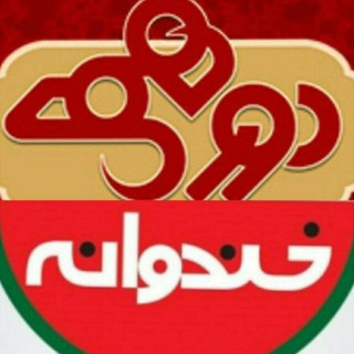 Telegram profile photo for 🍉خندوانه دورهمی🙋♂