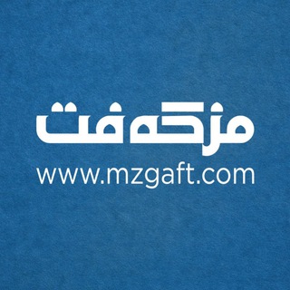 Telegram profile photo for مزگەفت | mzgaft