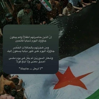 Telegram profile photo for سوريا الحُرّة 💚