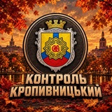 Telegram profile photo for Контроль | Кропивницький