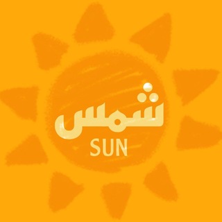 Telegram profile photo for Sun | شَمس🌻