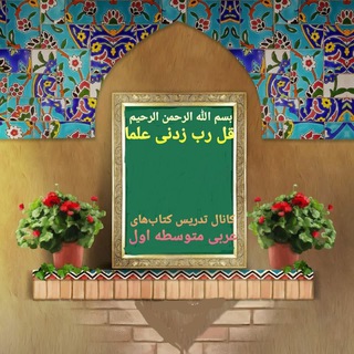 Telegram profile photo for کانال تدريس کتابهای عربی متوسطه اول
