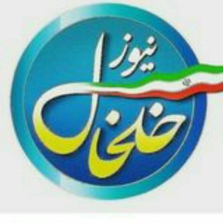 Telegram profile photo for خلخال نیوز