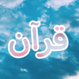 Telegram profile photo for قرآن