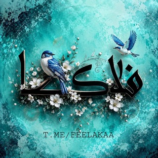 Telegram profile photo for فِلاڪا