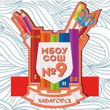 Telegram profile photo for МБОУ СОШ № 9 Хабаровск
