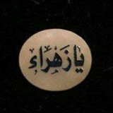 Telegram profile photo for الصديقه الطاهرة فاطمه الزهراء