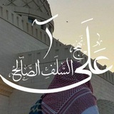 Telegram profile photo for - عَلَىٰ نَهجِ السَّلَف 🇩🇿.