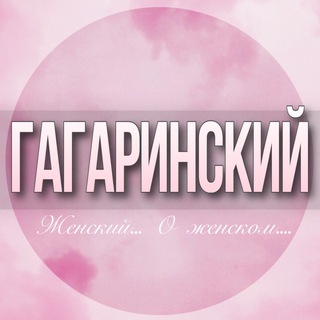 Telegram profile photo for 🌸ЖЕНСКИЙ ЧАТ Гагаринский район Котловка Академический Москва