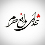 Telegram profile photo for شهدای مدافع حرم