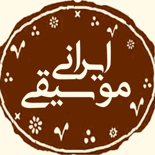 Telegram profile photo for موسیقی ایرانی