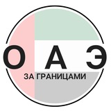 Telegram profile photo for Эмираты | За границами
