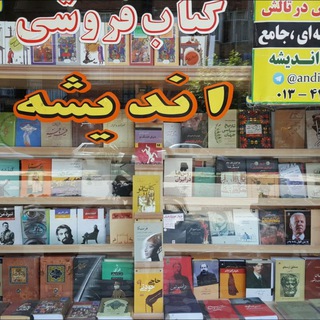 Telegram profile photo for کتاب فروشی اندیشه تالش (عبادی)