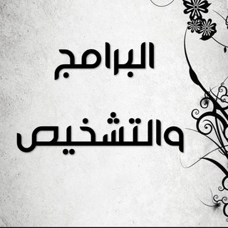 Telegram profile photo for التشخيص والبرامج ✨