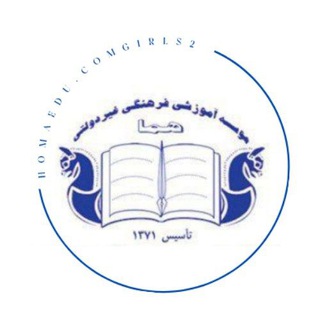 Telegram profile photo for موسسه آموزشی، فرهنگی "هما"
