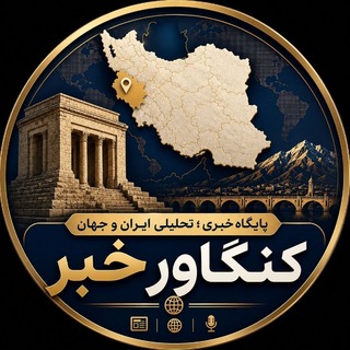 Telegram profile photo for کنگاورخبر