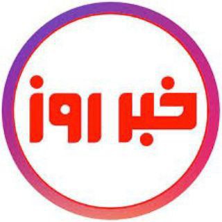 Telegram profile photo for خبر روز