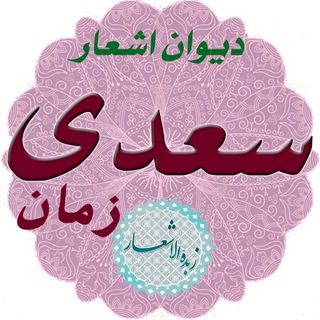 Telegram profile photo for سعدی زمان
