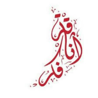 Telegram profile photo for آنــٱڦــۃ ڣــگــڕ
