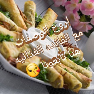 Telegram profile photo for اشهى😋 الوصفات لمطبخك🍲