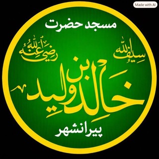 Telegram profile photo for مسجد خالدبنولید پیرانشار