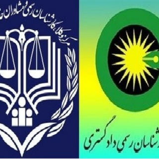 Telegram profile photo for آزمون کارشناس رسمی دادگستری و قوه قضاییه