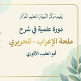 Telegram profile photo for شرح ملحة الإعراب - للحريري
