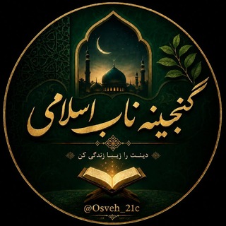 Telegram profile photo for گنجینه ناب اسلامی🌱