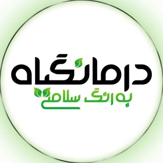 Telegram profile photo for داروخانه آنلاین درمانگیاه