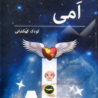Telegram profile photo for امی کودک کهکشانی