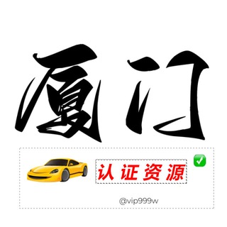 Telegram profile photo for 厦门 泉州 公开榜