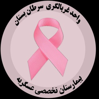 Telegram profile photo for درمانگاه پستان