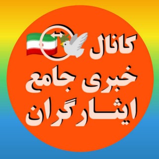 Telegram profile photo for کانال🕊⃝⃡🇮🇷 خبری جامع ایثارگــــــــران
