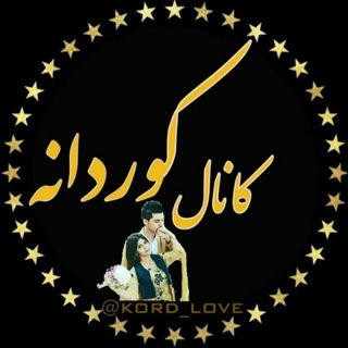 Telegram profile photo for ♥️♥️کوردانه لیلاخ♥️♥️