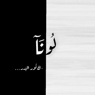 Telegram profile photo for - لُونآ.