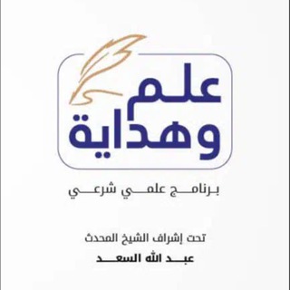 Telegram profile photo for علم وهداية
