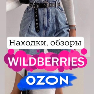 Telegram profile photo for 🛍 Находки с Wildberries и Ozon